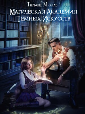cover image of Магическая академия темных искусств